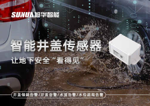 智慧城市新卫士：智能井盖传感器，让地下安全“看得见”