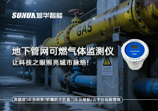 燃气管道“哨兵卫士”：地下管网可燃气体监测仪，让科技之眼照亮城市脉络