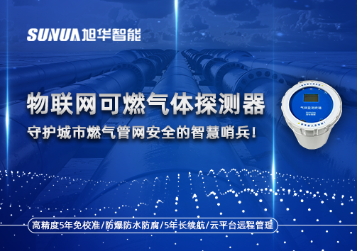 物联网可燃气体探测器：守护城市燃气管网安全的智慧哨兵！