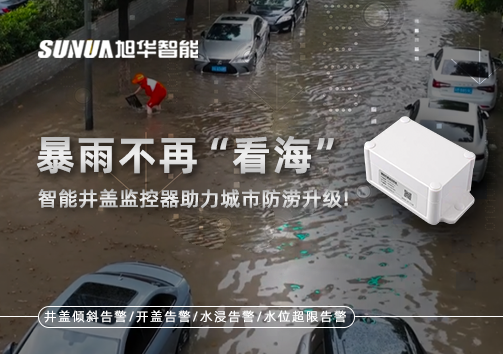 暴雨不再“看海”，智能井盖监控器助力城市防涝升级！